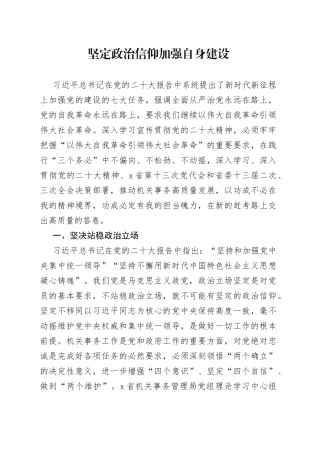 坚定政治信仰 加强自身建设