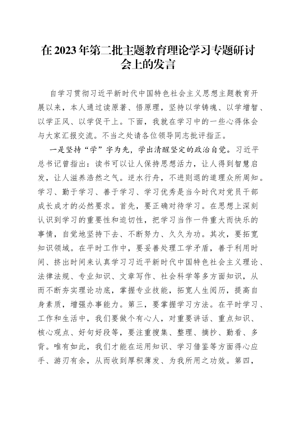 在2023年第二批主题教育理论学习专题研讨会上的发言_第1页