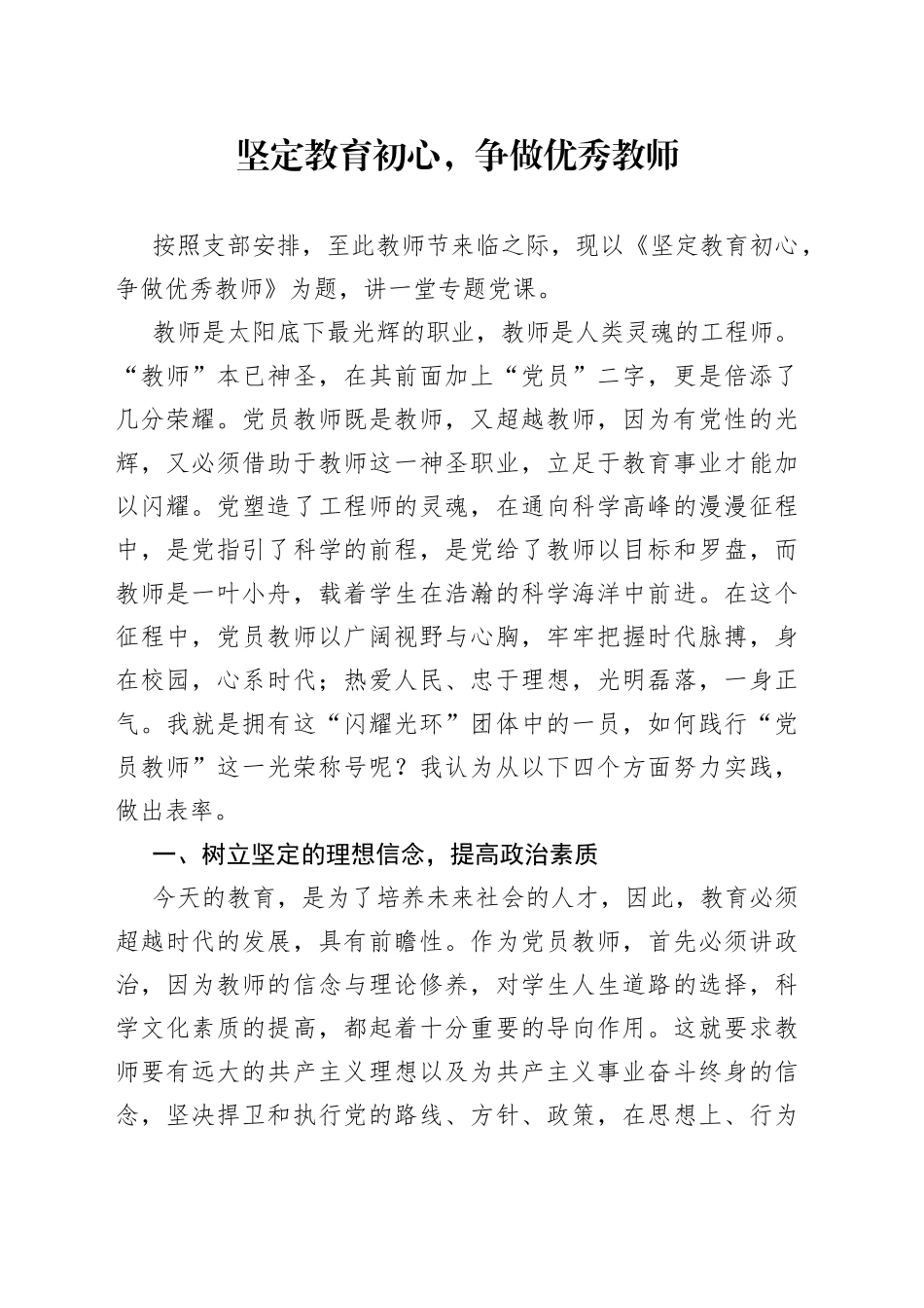 坚定教育初心，争做优秀教师_第1页