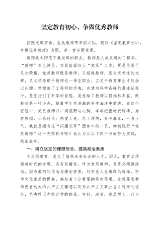 坚定教育初心，争做优秀教师