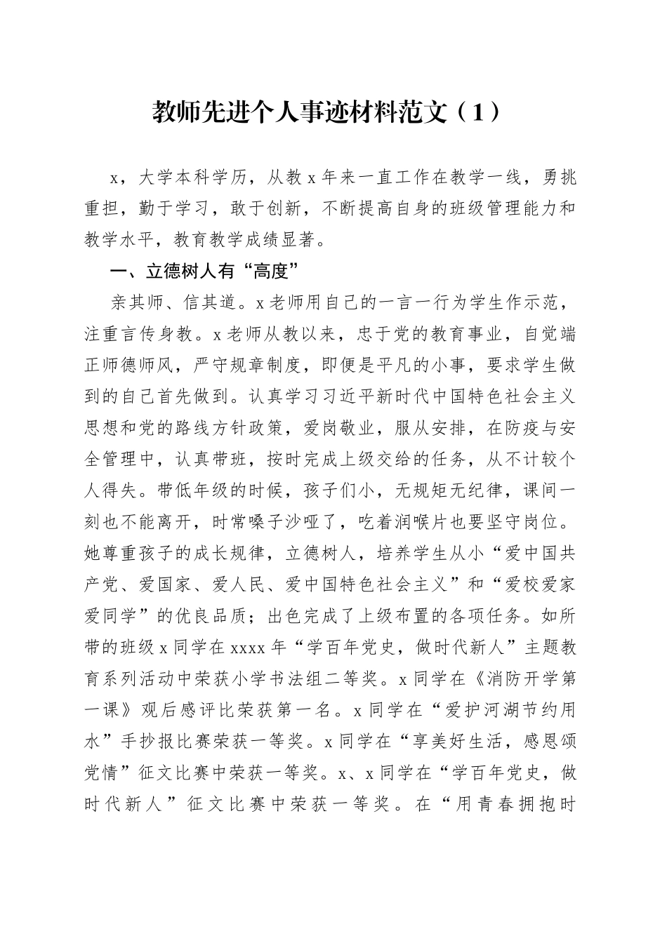 4篇教师先进个人事迹材料学校_第1页