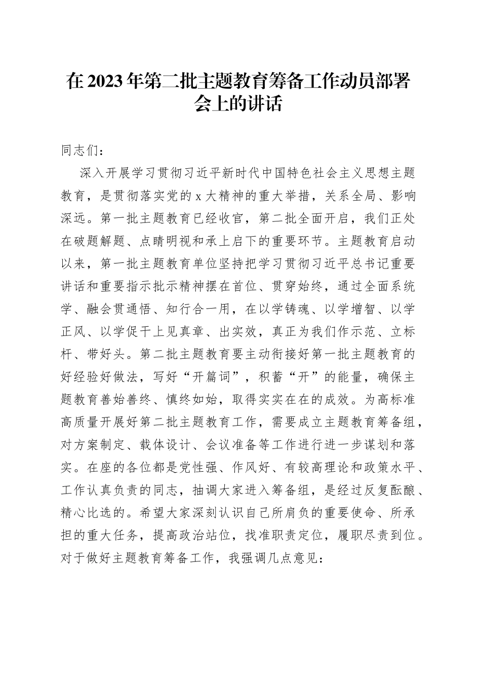 在2023年第二批主题教育筹备工作动员部署会上的讲话_第1页