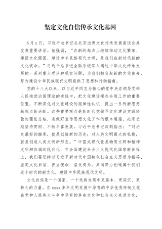坚定文化自信 传承文化基因