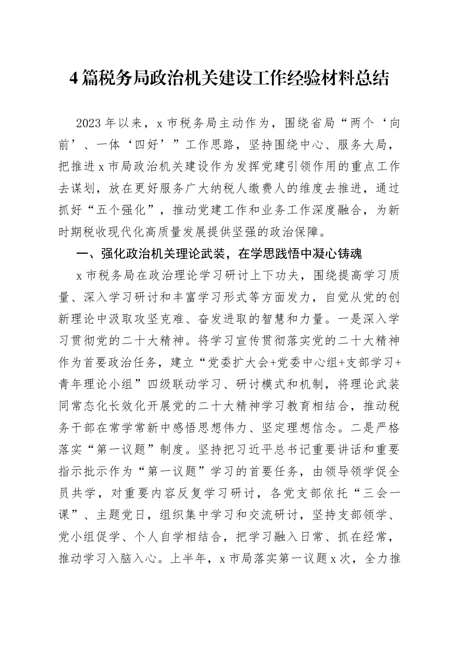 4篇税务局政治机关建设工作经验材料总结_第1页