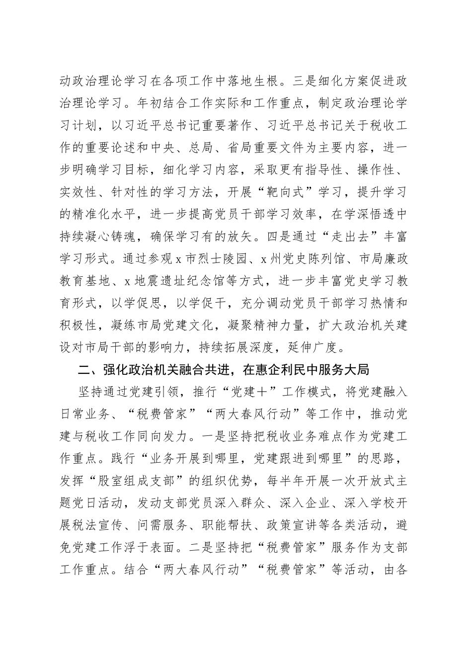 4篇税务局政治机关建设工作经验材料总结_第2页