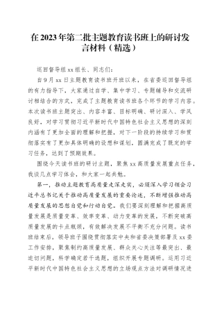 在2023年第二批主题教育读书班上的研讨发言材料（精选）
