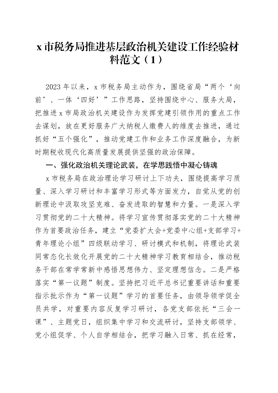 4篇税务局政治机关建设工作经验材料总结汇报报告_第1页