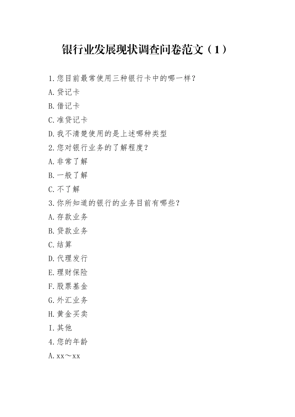 4篇银行业发展调查问卷_第1页