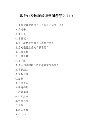4篇银行业发展调查问卷