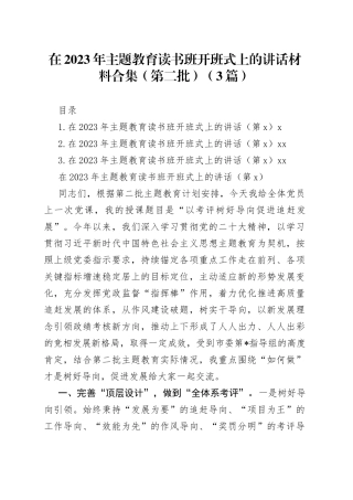 在2023年第二批主题教育读书班开班式上的讲话材料合集（3篇）