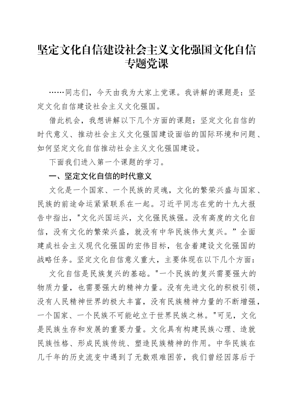 坚定文化自信建设社会主义文化强国文化自信专题党课_第1页