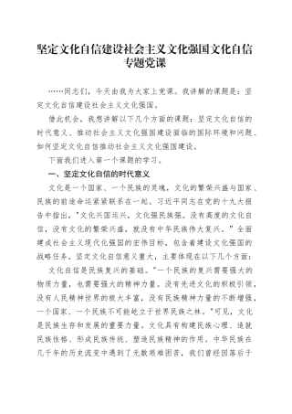坚定文化自信建设社会主义文化强国文化自信专题党课