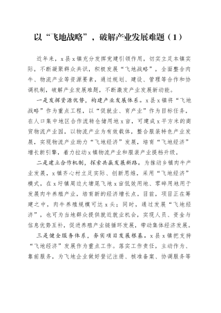 4篇飞地经济工作经验材料总结汇报报告