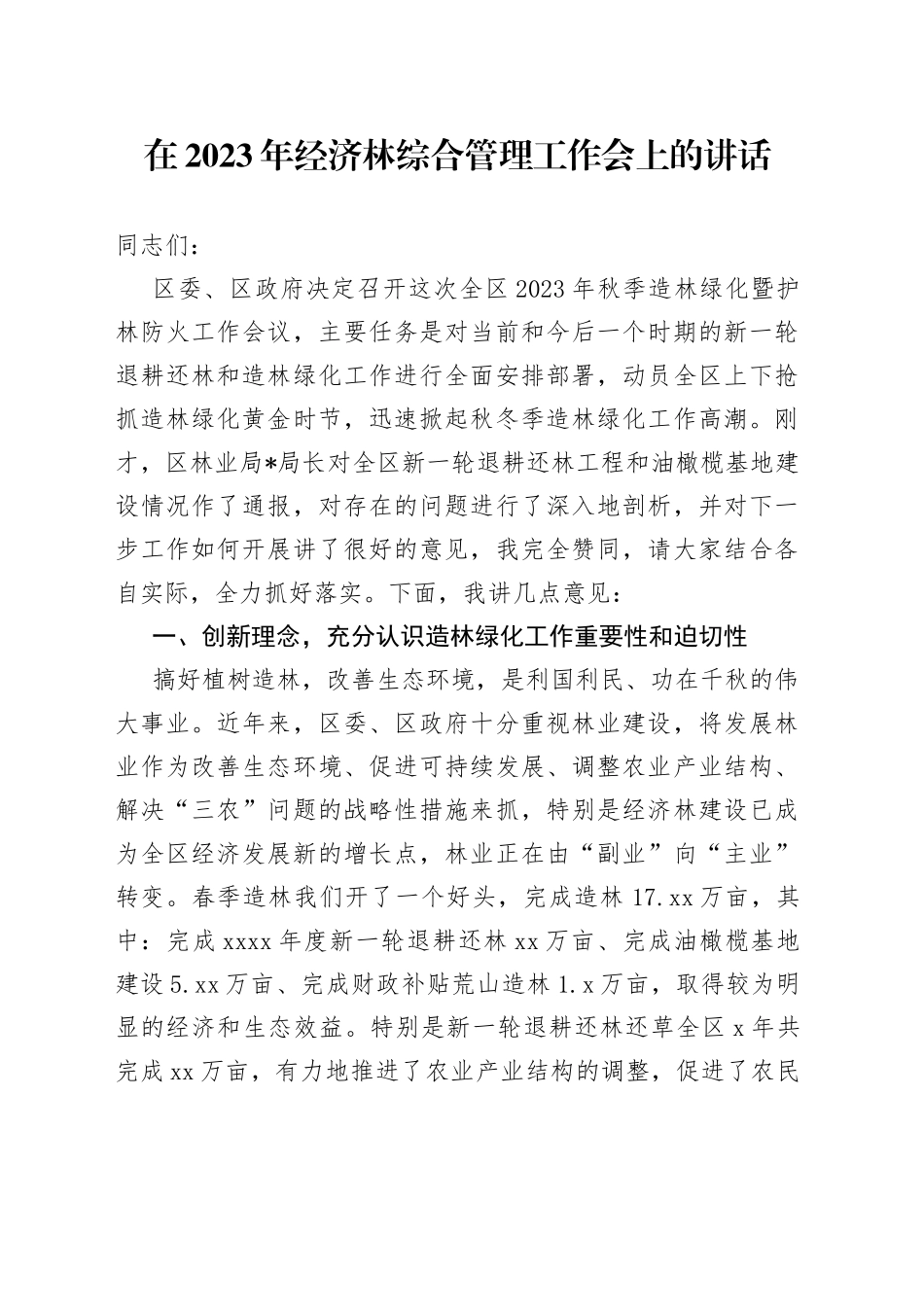 在2023年经济林综合管理工作会上的讲话_第1页