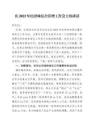 在2023年经济林综合管理工作会上的讲话