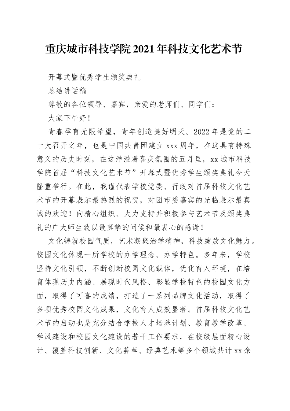 5.25科技文化艺术节开幕式暨五四表彰盛典 致辞稿_第1页