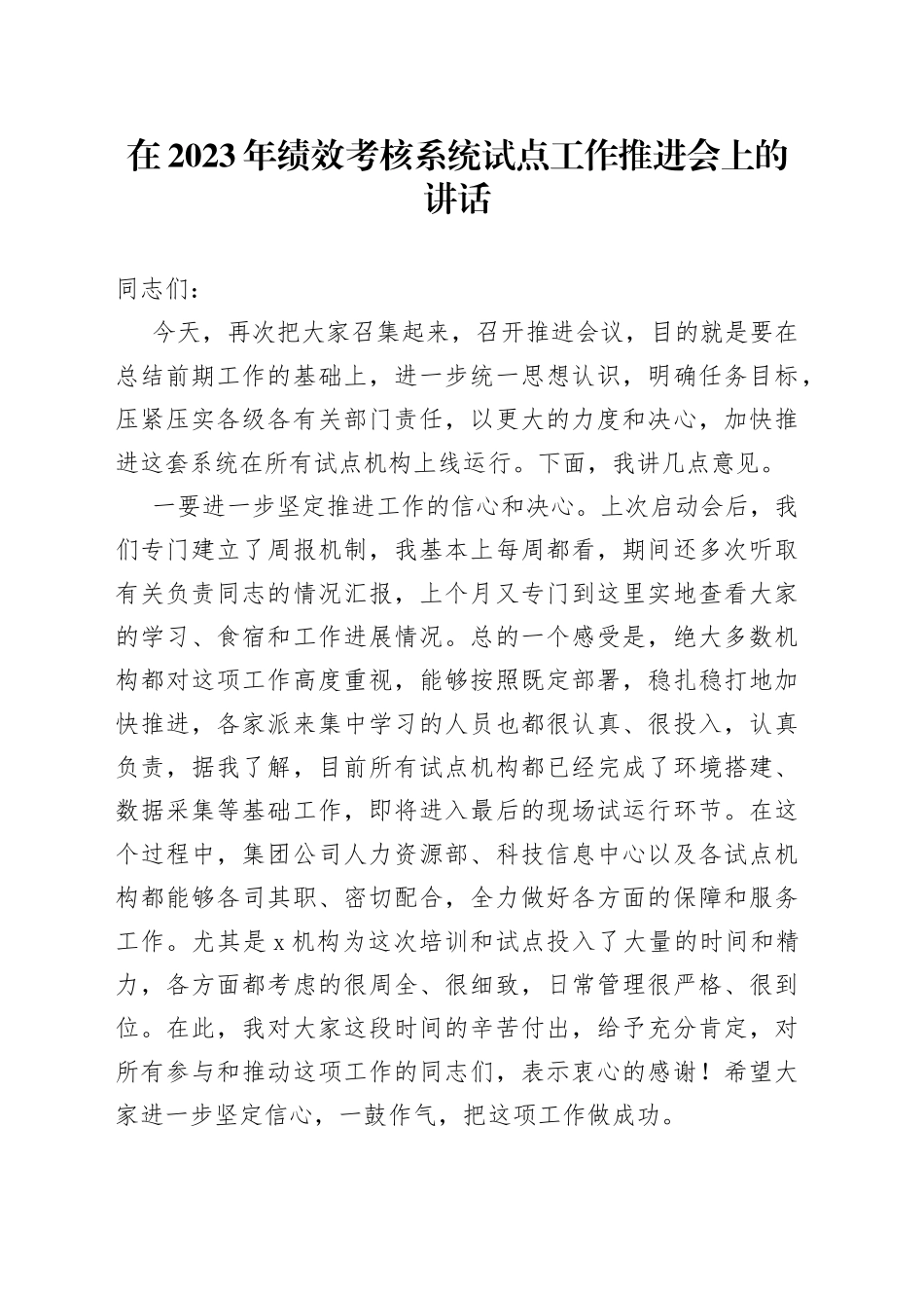 在2023年绩效考核系统试点工作推进会上的讲话_第1页