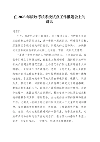 在2023年绩效考核系统试点工作推进会上的讲话
