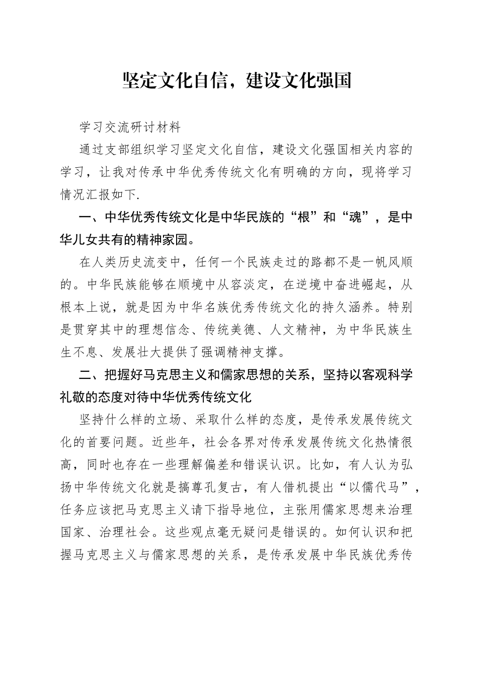 坚定文化自行，建设文化强国学习交流研讨材料_第1页