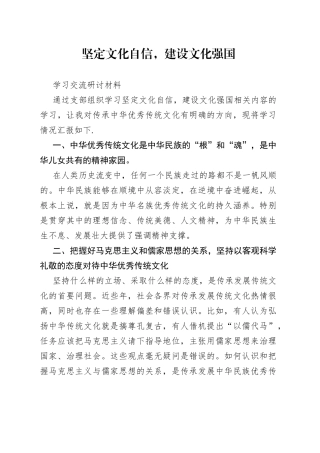 坚定文化自行，建设文化强国学习交流研讨材料