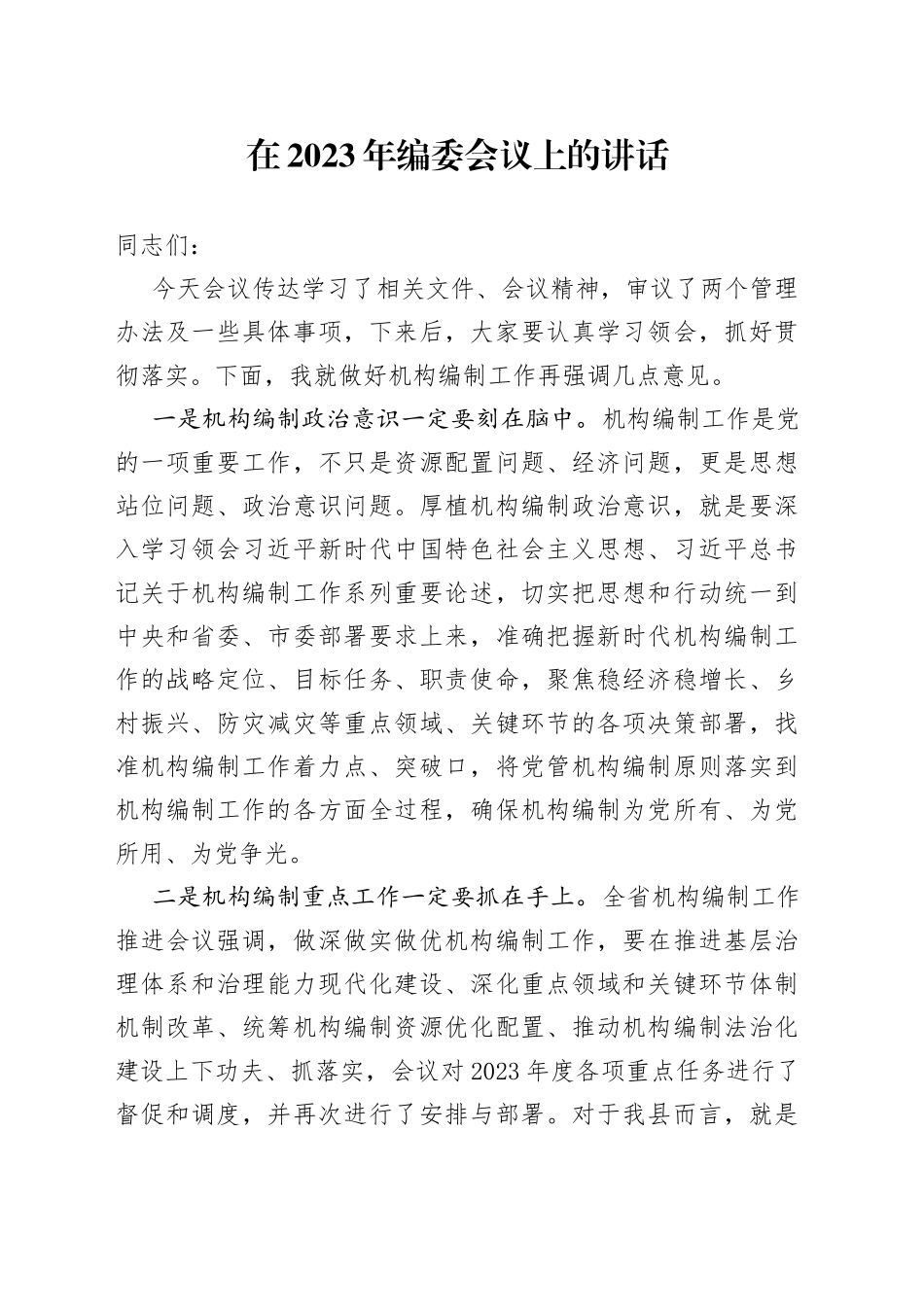 在2023年编委会议上的讲话_第1页