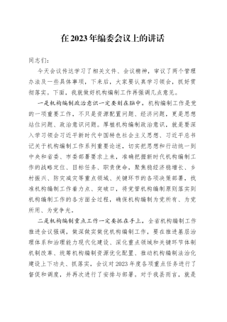 在2023年编委会议上的讲话