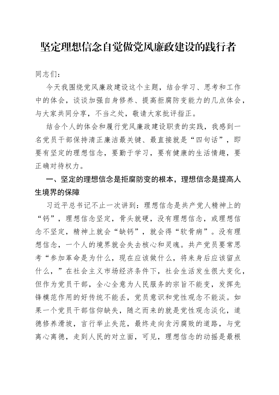 坚定理想信念 自觉做党风廉政建设的践行者_第1页