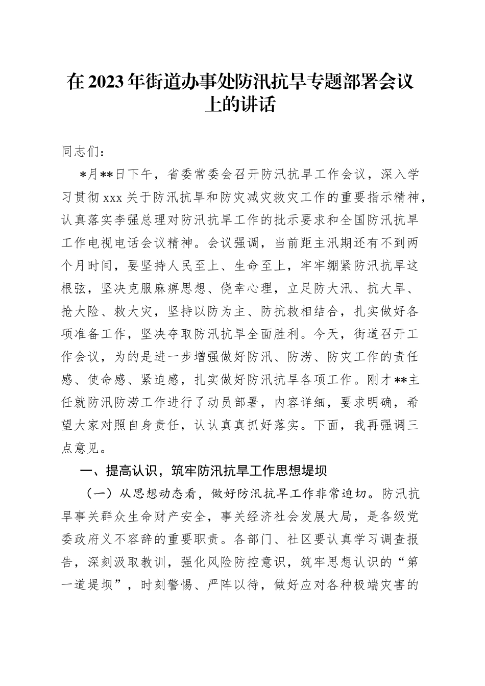 在2023年街道办事处防汛抗旱专题部署会议上的讲话_第1页