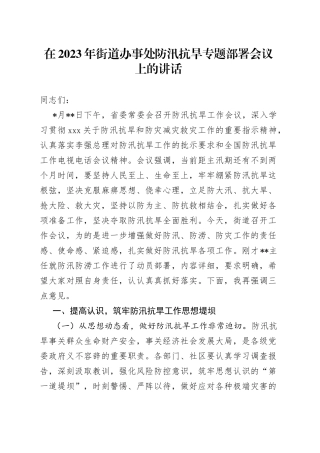 在2023年街道办事处防汛抗旱专题部署会议上的讲话