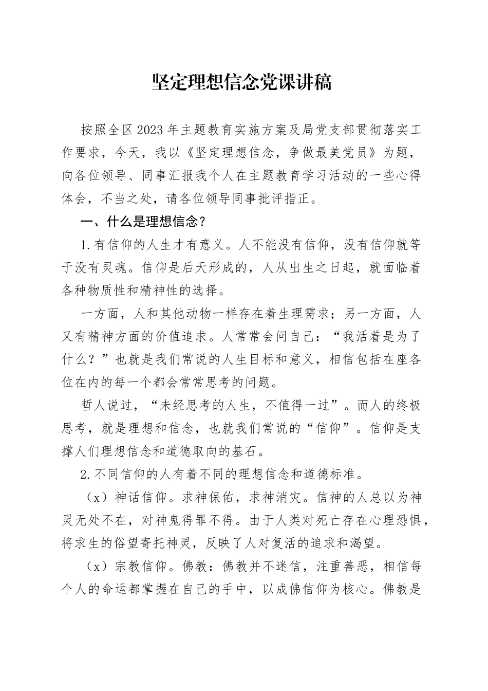 坚定理想信念党课讲稿编号230609_第1页