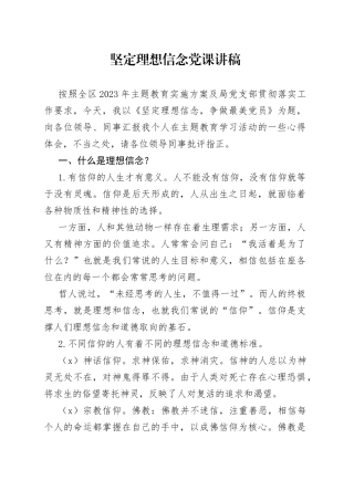 坚定理想信念党课讲稿编号230609