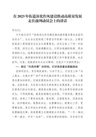 在2023年街道深化作风建设推动高质量发展走在前列动员会上的讲话