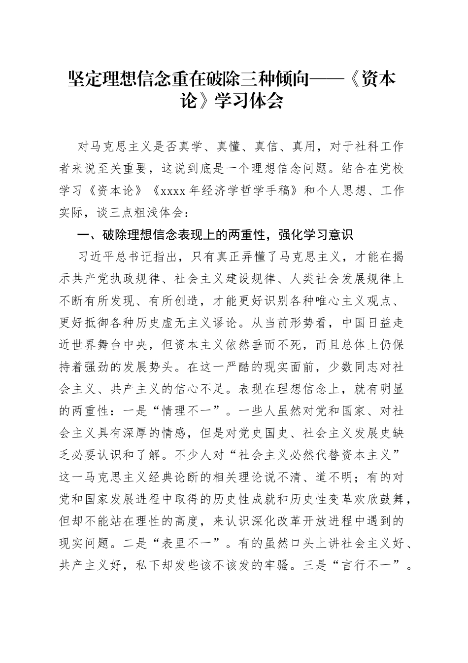 坚定理想信念重在破除三种倾向 ——《资本论》学习体会_第1页