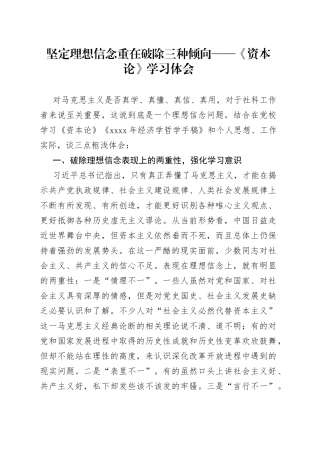 坚定理想信念重在破除三种倾向 ——《资本论》学习体会
