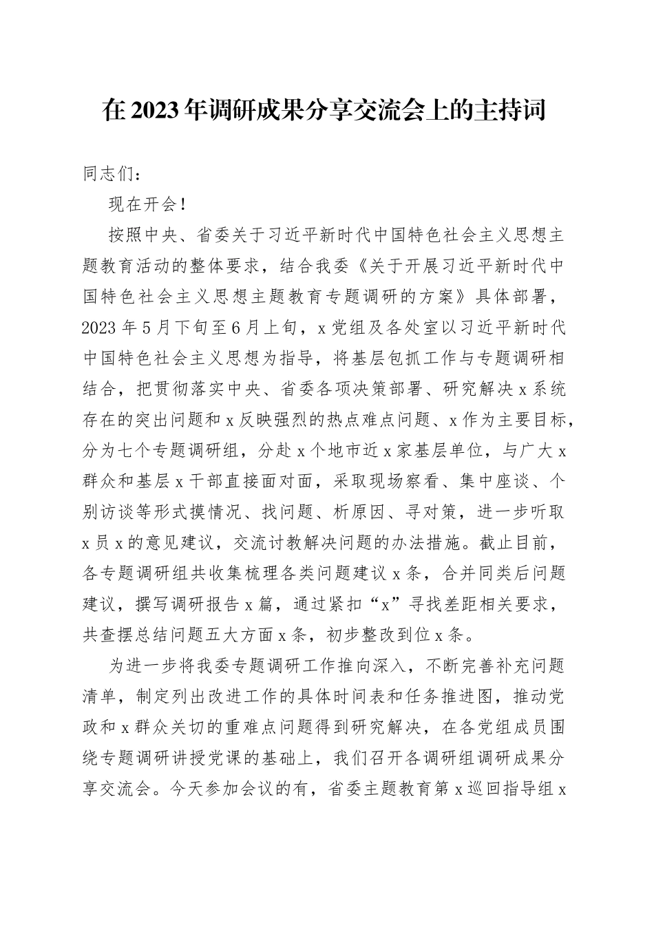 在2023年调研成果分享交流会上的主持词_第1页