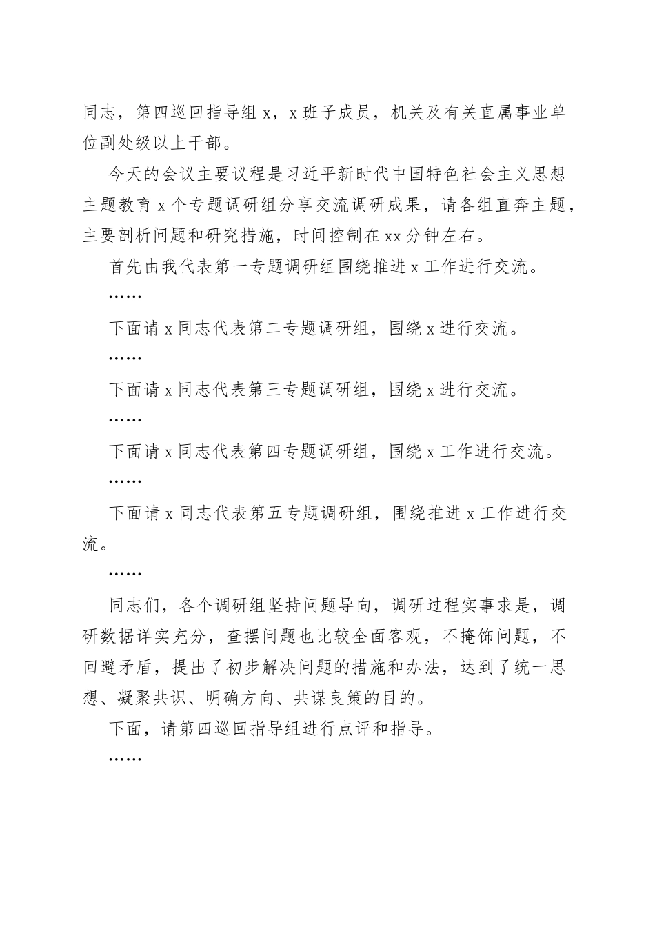 在2023年调研成果分享交流会上的主持词_第2页