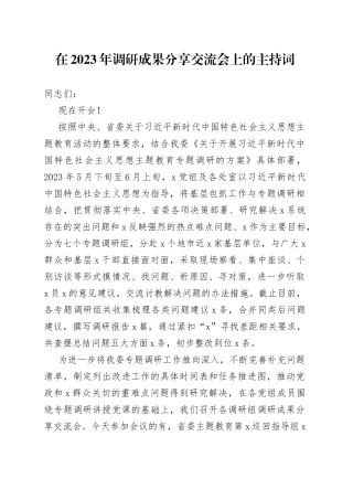 在2023年调研成果分享交流会上的主持词