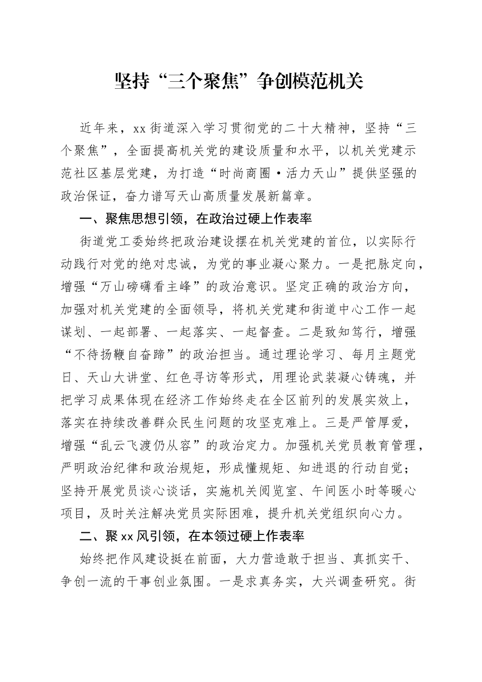 坚持“三个聚焦”争创模范机关（20230721）_第1页