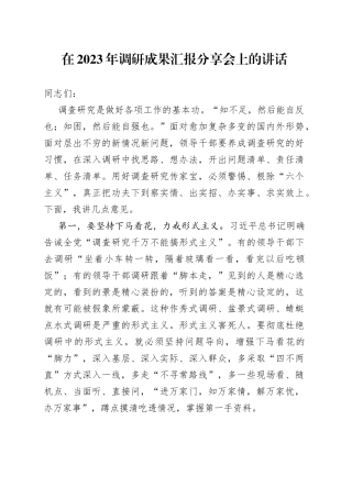 在2023年调研成果汇报分享会上的讲话