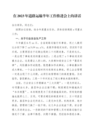 在2023年道路运输半年工作推进会上的讲话