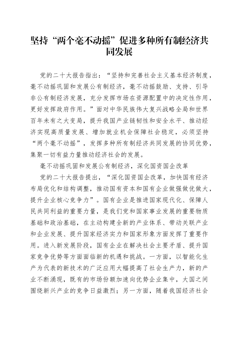 坚持“两个毫不动摇” 促进多种所有制经济共同发展_第1页