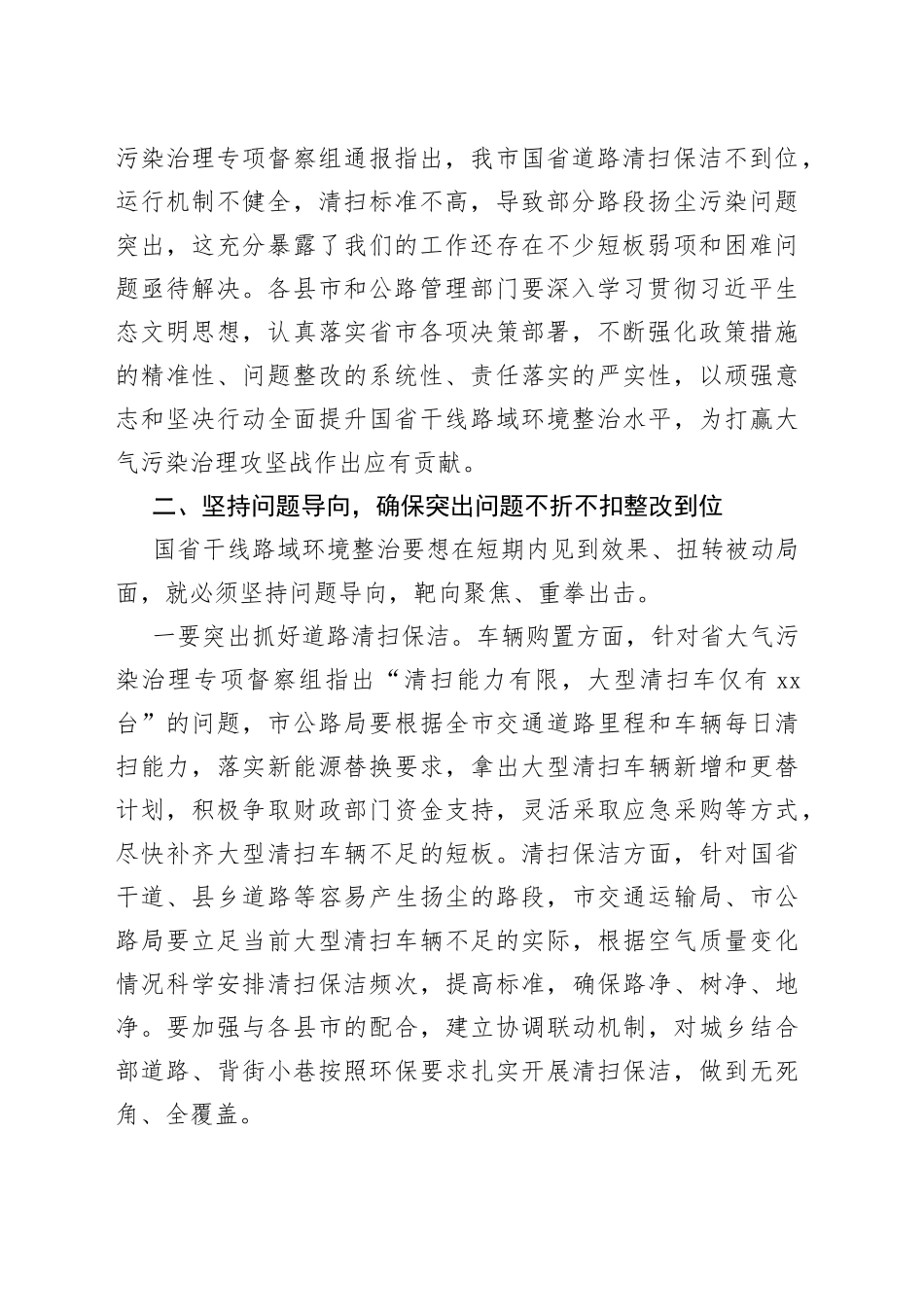 在2023年重点区域国省干线路域环境整治工作推进会上的讲话_第2页