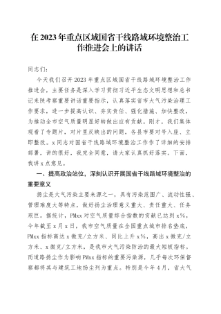 在2023年重点区域国省干线路域环境整治工作推进会上的讲话