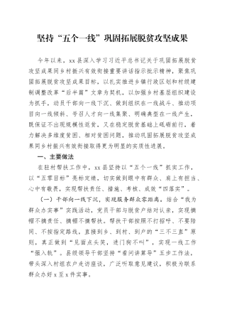 坚持“五个一线”巩固拓展脱贫攻坚成果