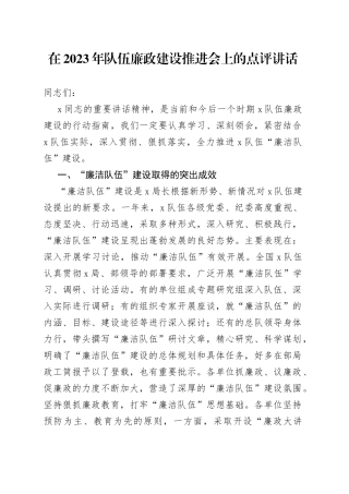 在2023年队伍廉政建设推进会上的点评讲话