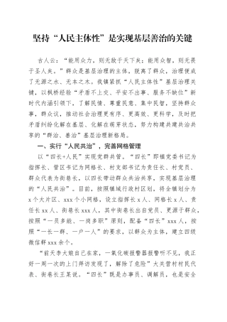 坚持“人民主体性”是实现基层善治的关键