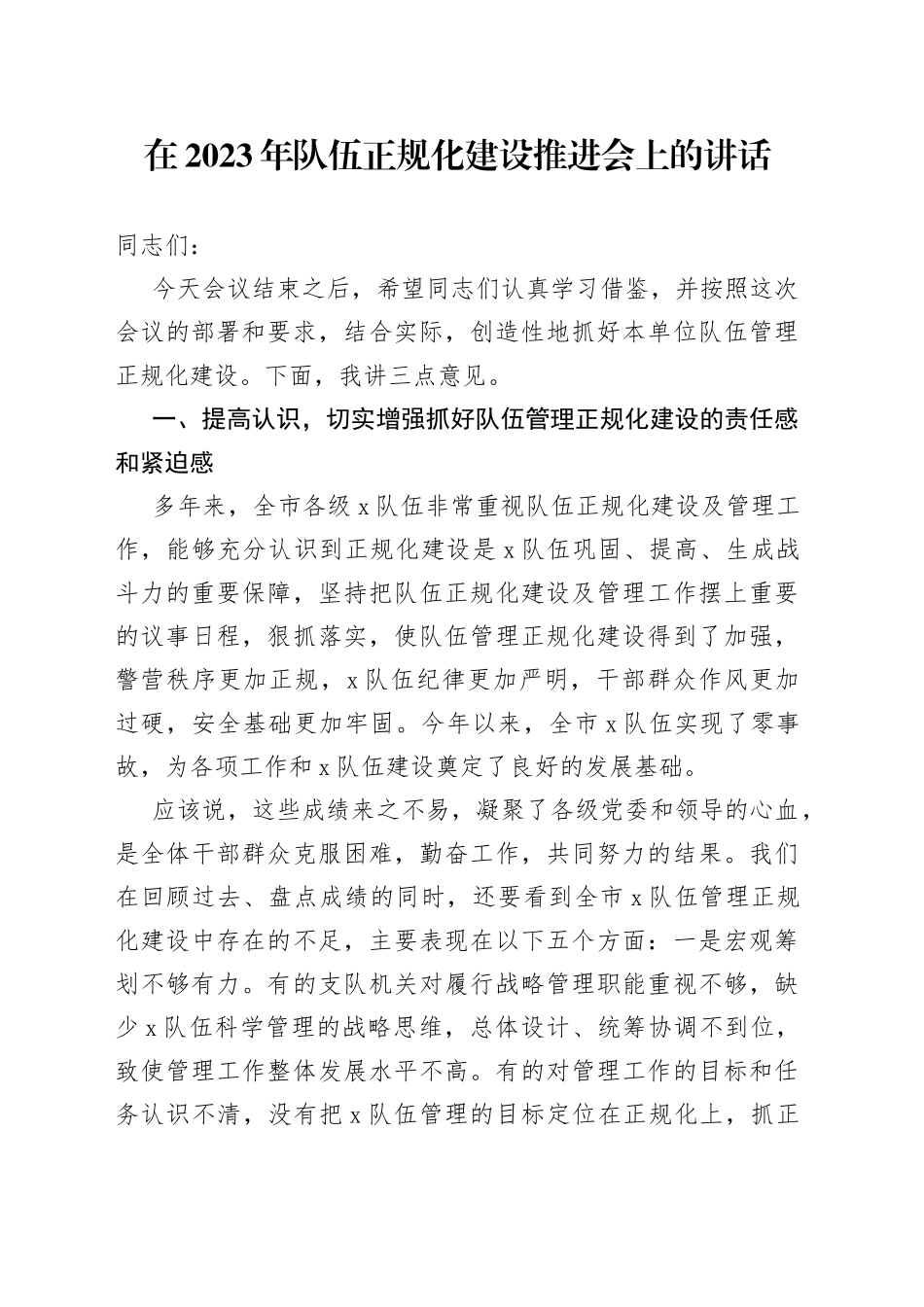 在2023年队伍正规化建设推进会上的讲话_第1页