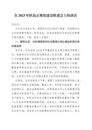 在2023年队伍正规化建设推进会上的讲话