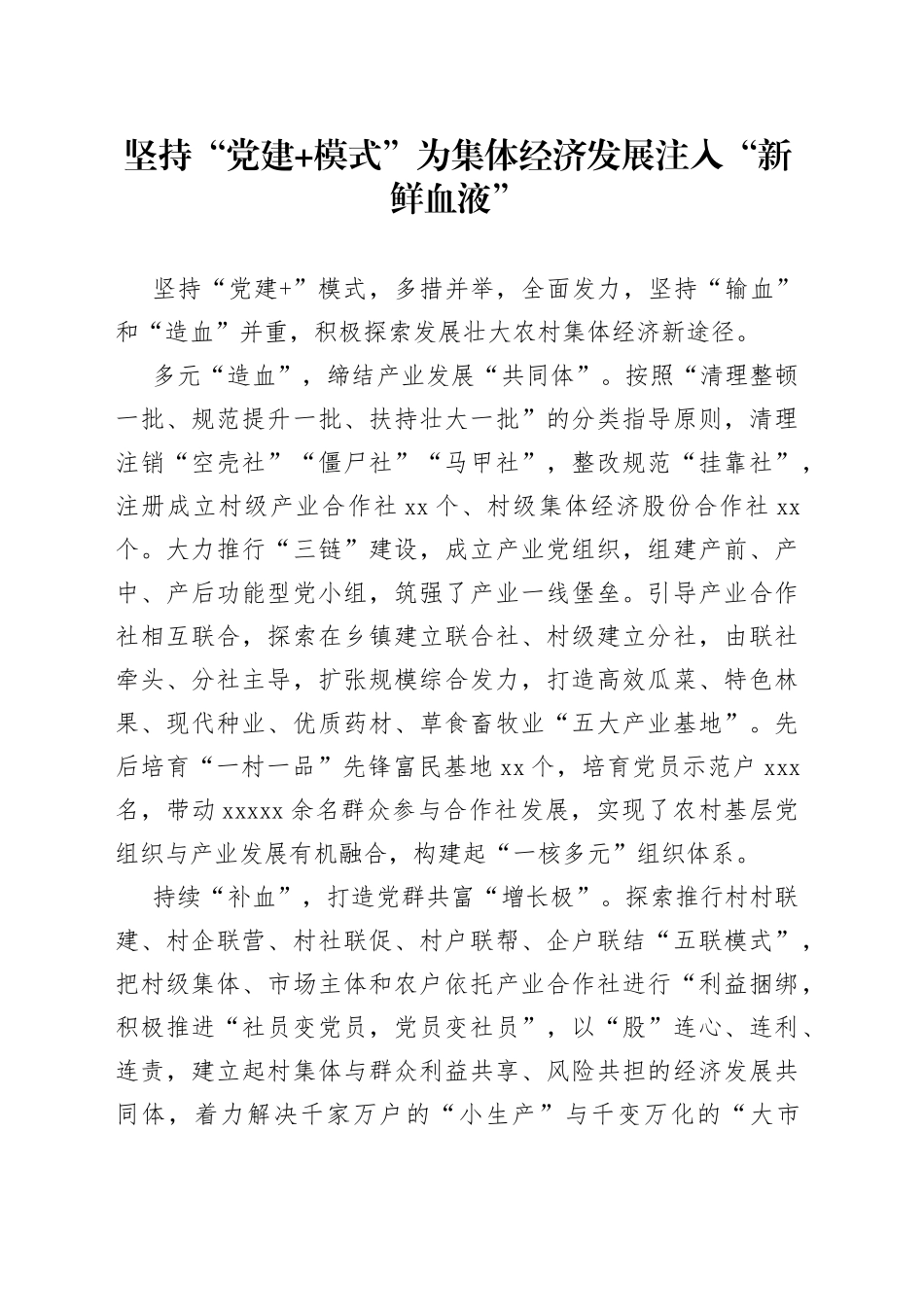 坚持“党建+模式”为集体经济发展注入“新鲜血液”（农村党建）_第1页
