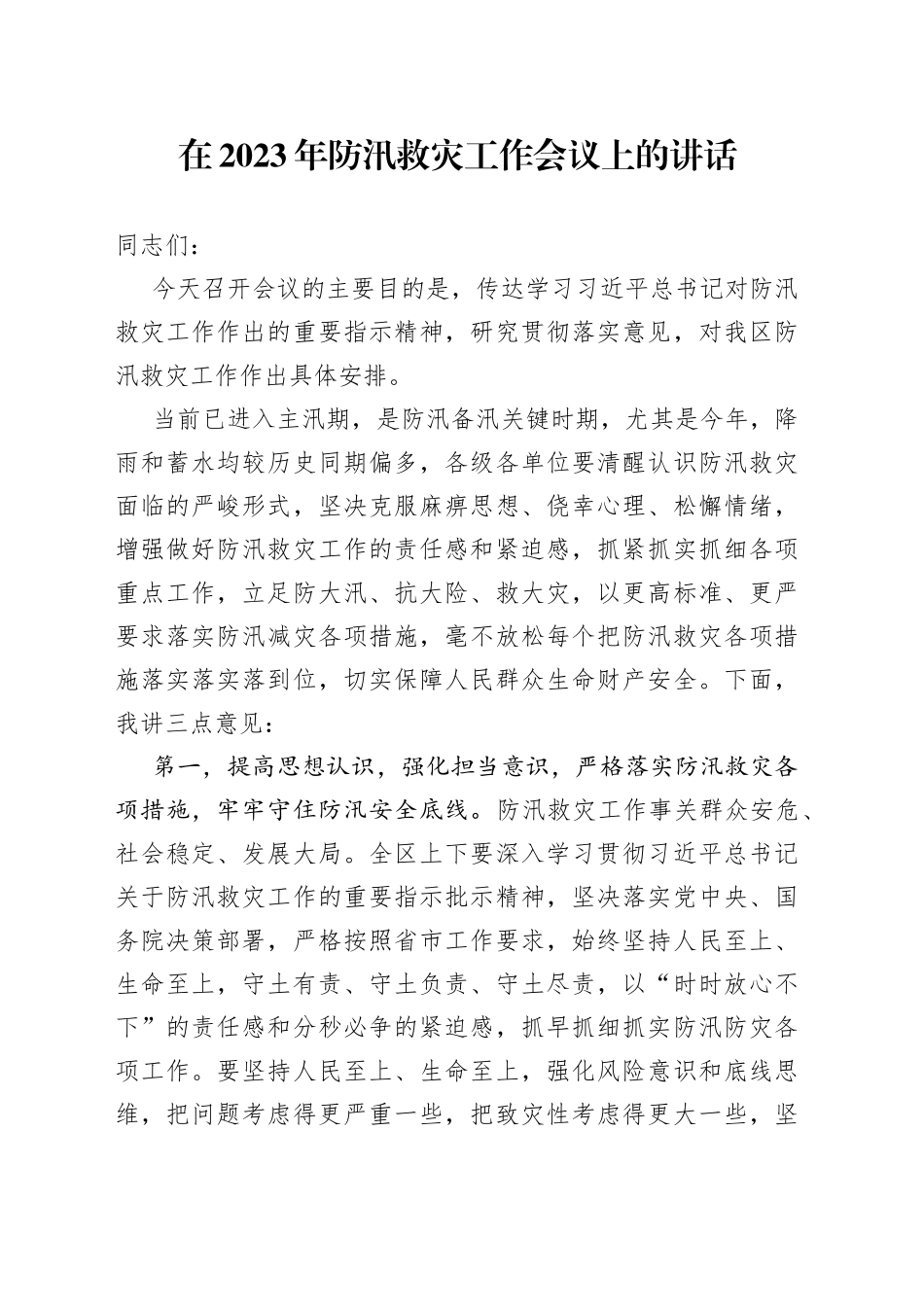 在2023年防汛救灾工作会议上的讲话_第1页